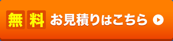 無料お見積りはこちら