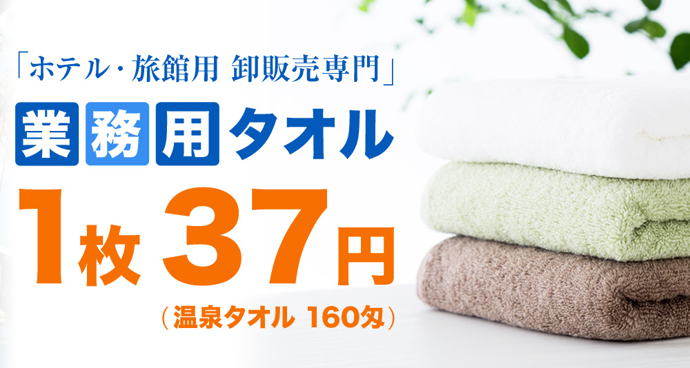 ホテル・旅館用 卸販売専門【業務用タオル 1枚37円(温泉タオル 160匁)】