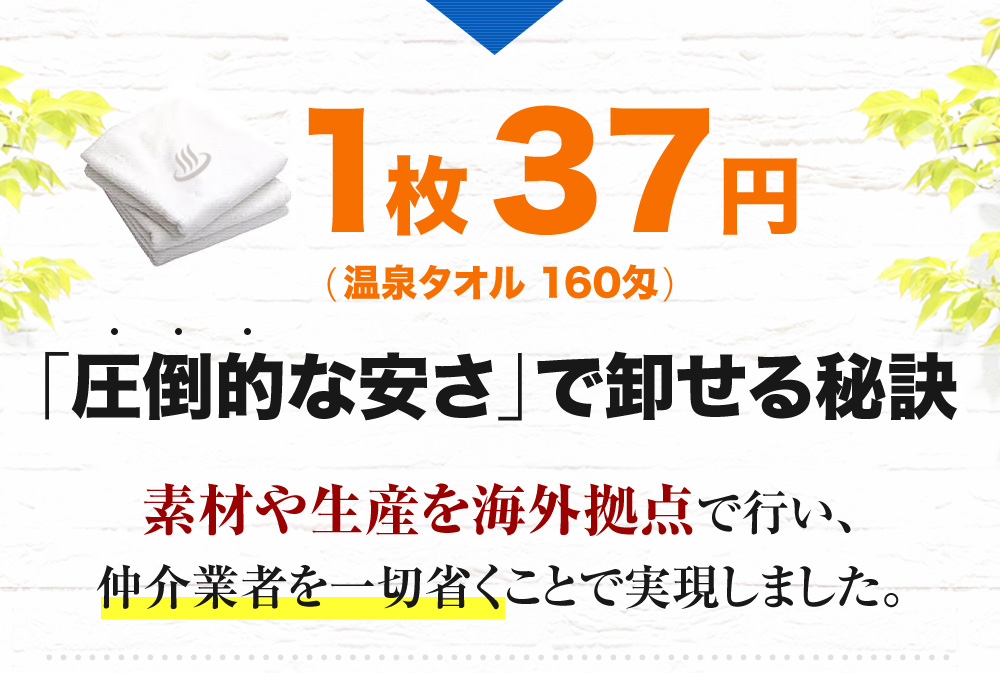1枚37円「圧倒的な安さ」で卸せる秘訣 素材や生産を海外拠点で行い、仲介業者を一切省くことで実現しました。