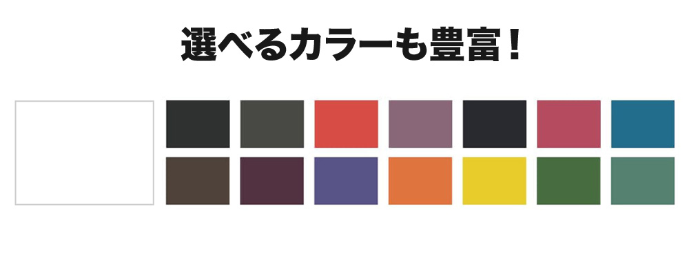 選べるカラーも豊富！