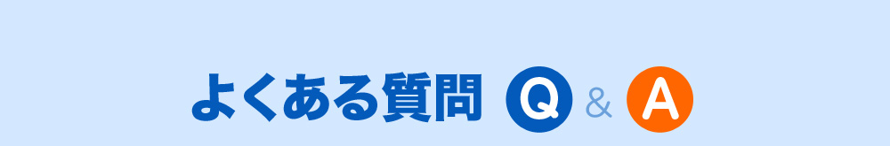 よくある質問